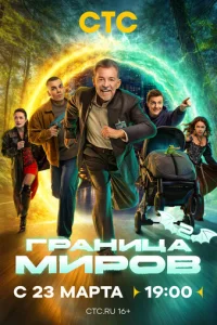 Граница миров онлайн